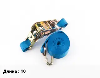 Стяжные ремни 10 Грузопод.:7